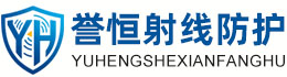 誉恒射线防护济南办事处